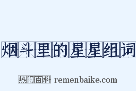 烟斗里的星星组词是什么意思的图片